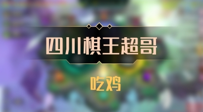 【四川棋王超哥】 吃鸡