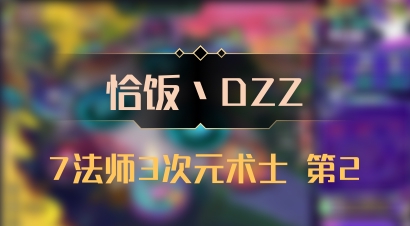 【恰饭丶DZZ】7法师3次元术士 第2