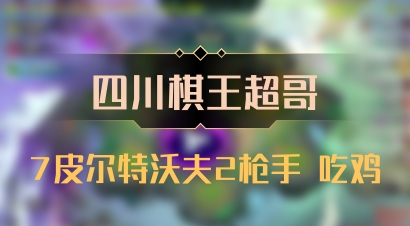 【四川棋王超哥】7皮尔特沃夫2枪手 吃鸡