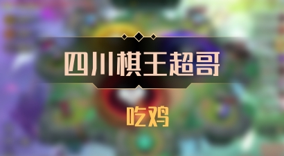 【四川棋王超哥】 吃鸡