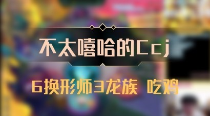 【不太嘻哈的Ccj】6换形师3龙族 吃鸡