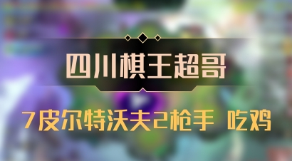 【四川棋王超哥】7皮尔特沃夫2枪手 吃鸡