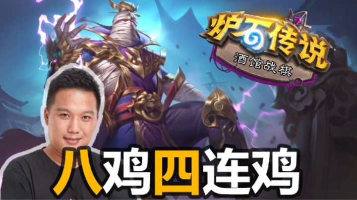 【涛妹】全程高能！昨晚8鸡4连鸡大放送