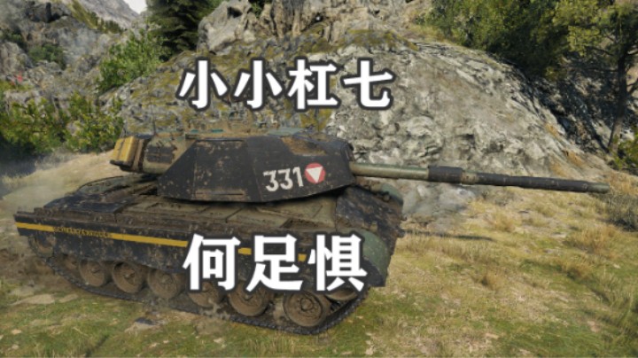 【坦克世界】钢铁阿诺鏖战IS-7