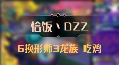 【恰饭丶DZZ】6换形师3龙族 吃鸡
