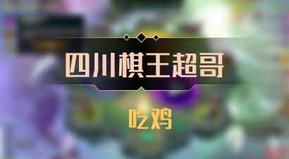 【四川棋王超哥】 吃鸡