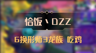 【恰饭丶DZZ】6换形师3龙族 吃鸡