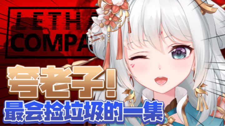 ⚡最 会 捡 垃 圾 的 一 集⚡