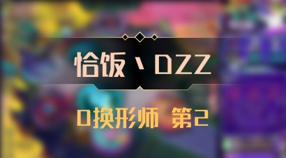 【恰饭丶DZZ】0换形师 第2