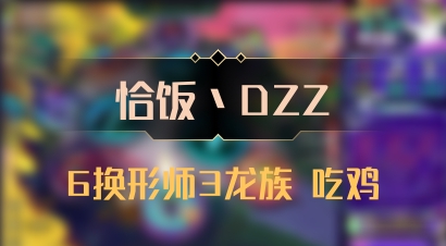 【恰饭丶DZZ】6换形师3龙族 吃鸡
