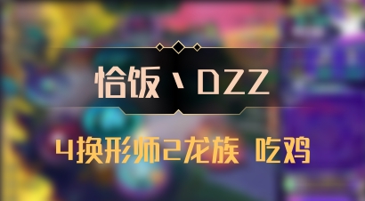 【恰饭丶DZZ】4换形师2龙族 吃鸡