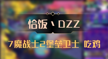 【恰饭丶DZZ】7魔战士2堡垒卫士 吃鸡