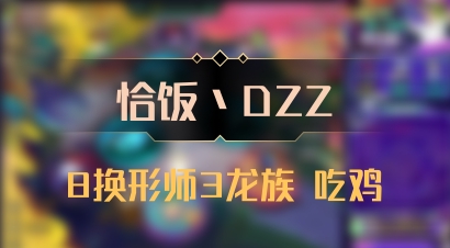 【恰饭丶DZZ】8换形师3龙族 吃鸡