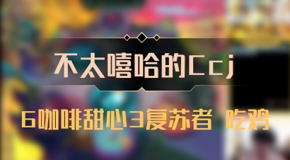【不太嘻哈的Ccj】6咖啡甜心3复苏者 吃鸡