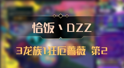 【恰饭丶DZZ】3龙族1狂厄蔷薇 第2