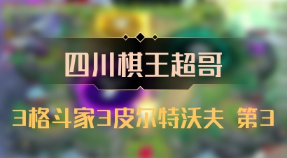 【四川棋王超哥】3格斗家3皮尔特沃夫 第3