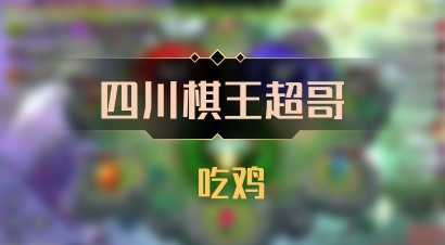 【四川棋王超哥】 吃鸡
