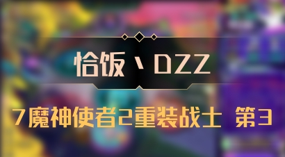 【恰饭丶DZZ】7魔神使者2重装战士 第3