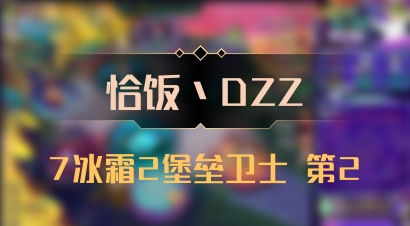 【恰饭丶DZZ】7冰霜2堡垒卫士 第2