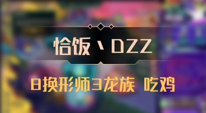 【恰饭丶DZZ】8换形师3龙族 吃鸡