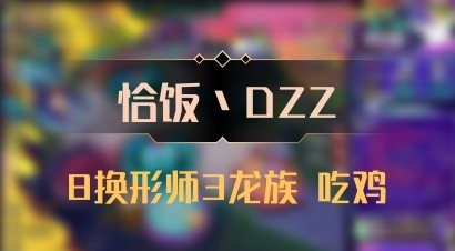 【恰饭丶DZZ】8换形师3龙族 吃鸡