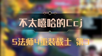 【不太嘻哈的Ccj】5法师4重装战士 第3