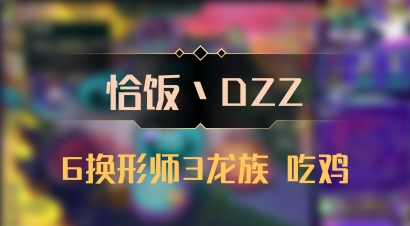 【恰饭丶DZZ】6换形师3龙族 吃鸡