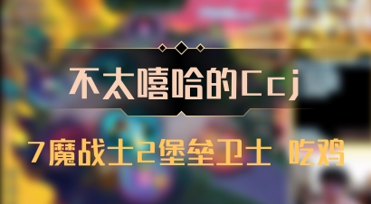 【不太嘻哈的Ccj】7魔战士2堡垒卫士 吃鸡