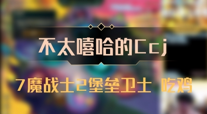 【不太嘻哈的Ccj】7魔战士2堡垒卫士 吃鸡