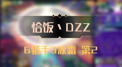 【恰饭丶DZZ】6猎手3冰霜 第2