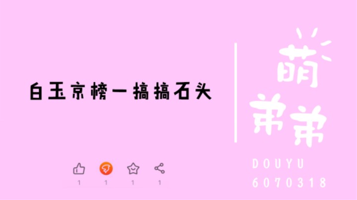 白玉京榜一搞搞石头