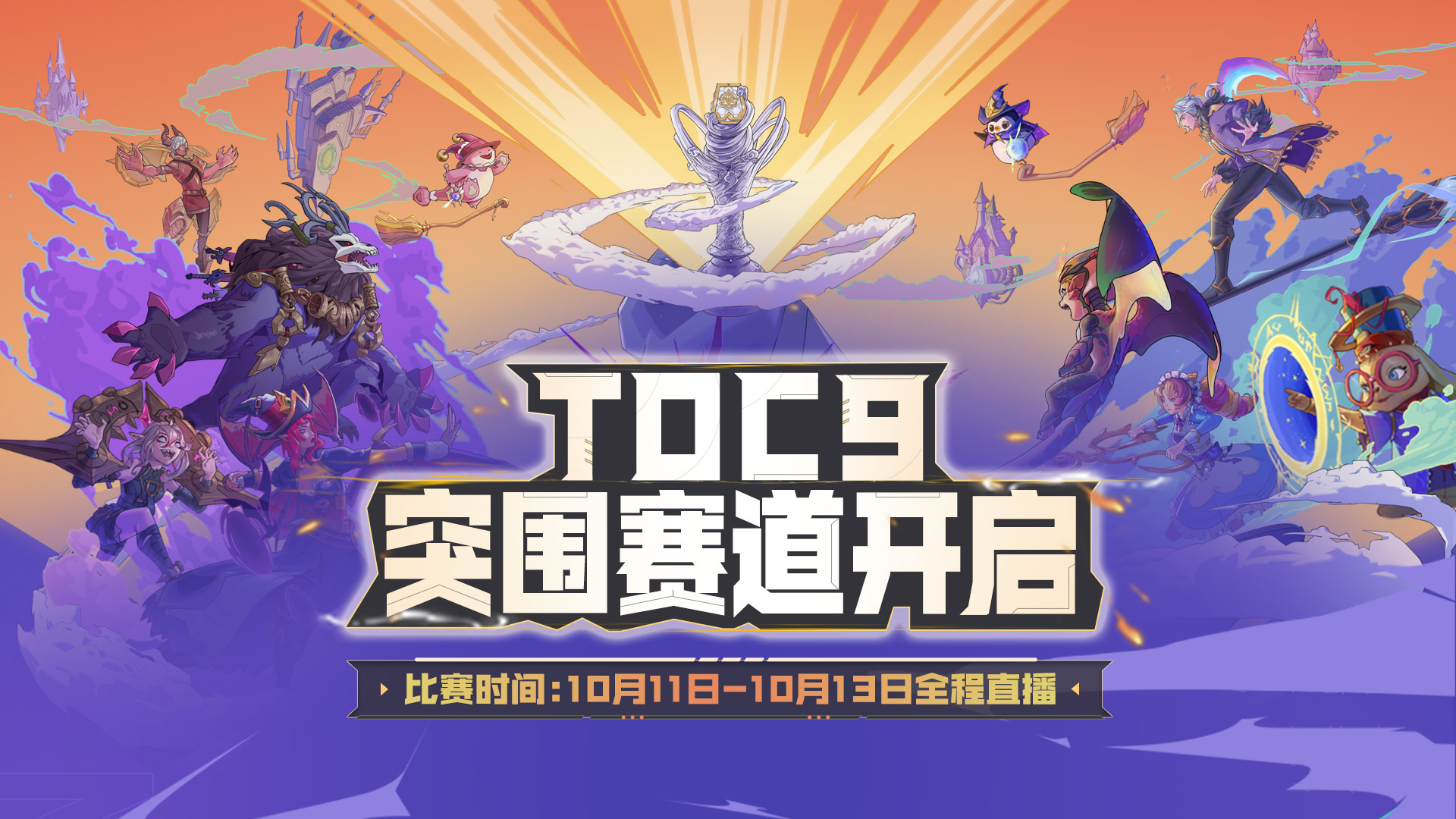 TOC9-突围晋级赛