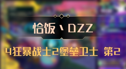 【恰饭丶DZZ】4狂暴战士2堡垒卫士 第2