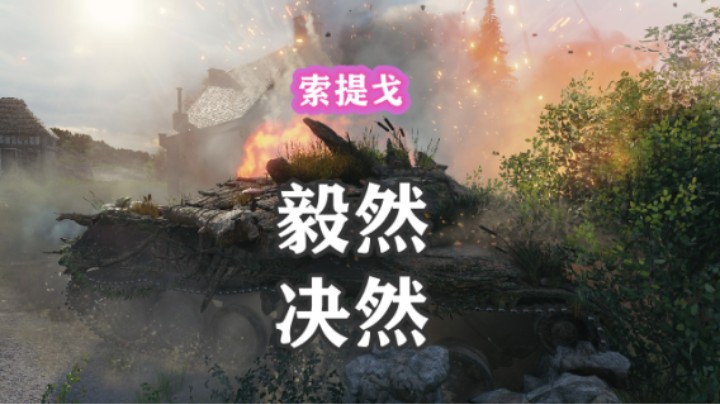 【坦克世界】丝血索提戈 纯正临危不惧