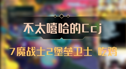 【不太嘻哈的Ccj】7魔战士2堡垒卫士 吃鸡