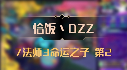 【恰饭丶DZZ】7法师3命运之子 第2