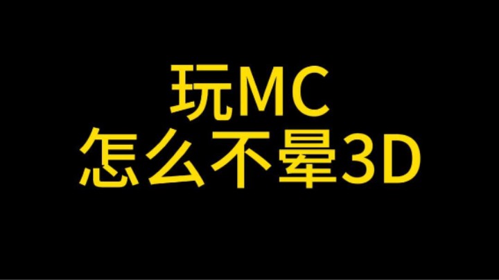 CoCo的晕3D突然好了?