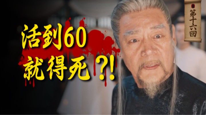 活到60岁就必须死？这么离谱的规定，有人遵守了上百年！