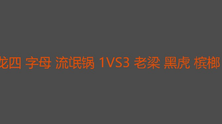 对面三个龙四这局没法打