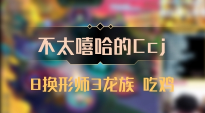 【不太嘻哈的Ccj】8换形师3龙族 吃鸡