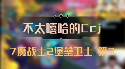 【不太嘻哈的Ccj】7魔战士2堡垒卫士 第3