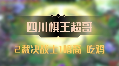 【四川棋王超哥】2裁决战士1暗裔 吃鸡