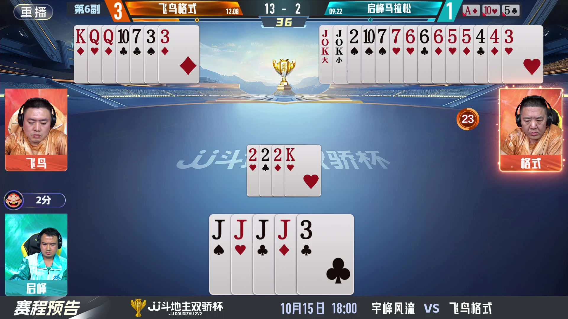 【2024-10-15 09点场】JJ斗地主官方：双骄杯火热进行中