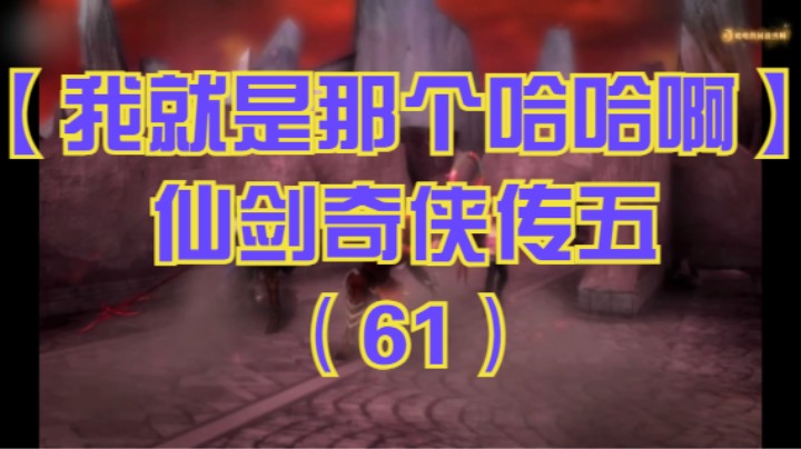 【我就是那个哈哈啊】仙剑奇侠传五（61）-战姜世离，魔翳真面目，小蛮觉醒