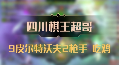 【四川棋王超哥】9皮尔特沃夫2枪手 吃鸡