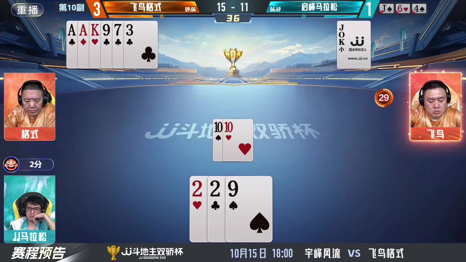【2024-10-15 05点场】JJ斗地主官方：双骄杯火热进行中