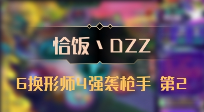 【恰饭丶DZZ】6换形师4强袭枪手 第2
