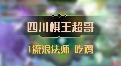 【四川棋王超哥】1流浪法师 吃鸡