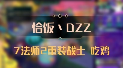 【恰饭丶DZZ】7法师2重装战士 吃鸡