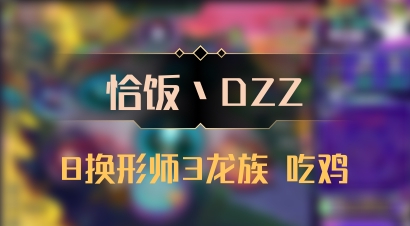 【恰饭丶DZZ】8换形师3龙族 吃鸡